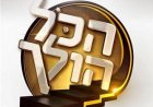 הכל הולך עונה 1 פרק 21 *סיום עונה*