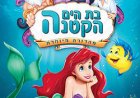 בת הים הקטנה דיבוב עברי לצפייה ישירה