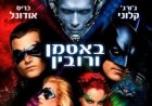 באטמן ורובין תרגום מובנה לצפייה ישירה | Batman vs. Robin