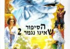 הסיפור שאינו נגמר 2: ההמשך תרגום מובנה לצפייה ישירה
