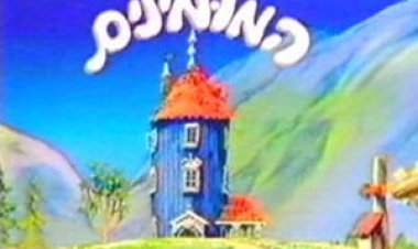 המומינים עונה 1 מדובב לצפייה ישירה