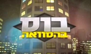 בוס בהסוואה עונה 2 פרק 3
