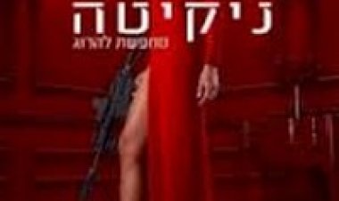 ניקיטה עונה 3 תרגום מובנה לצפייה ישירה