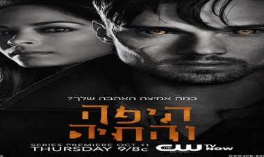 היפה והחיה עונה4 לצפייה ישירה לצפייה ישירה