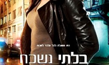 בלתי נשכחת עונה 1 תרגום מובנה לצפייה ישירה