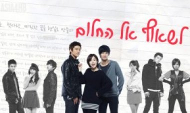 לשאוף אל החלום תרגום מובנה לצפייה ישירה