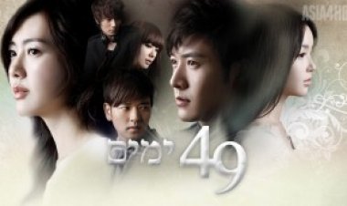 49 ימים תרגום מובנה לצפייה ישירה