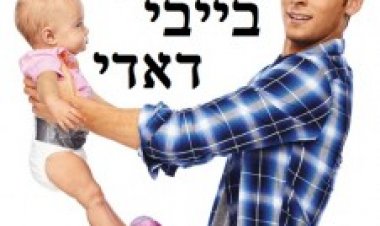 בייבי דאדי עונה 3 תרגום מובנה לצפייה ישירה