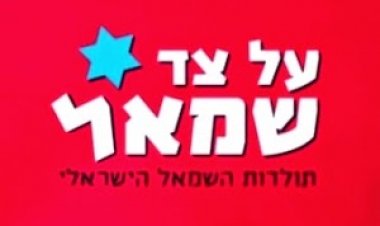 על צד שמאל פרק 2