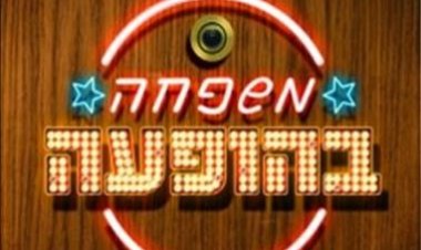 משפחה בהופעה עונה 1 פרק 3