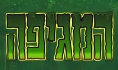 המגיפה עונה 1 פרק 2