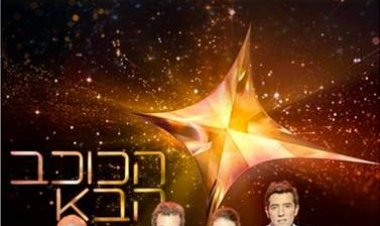 הכוכב הבא עונה 2 פרק 2