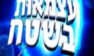 עצמאות בשטח ישראל בת 67 2015