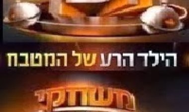 משחקי השף עונה 1