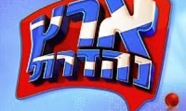 ארץ נהדרת עונה 11