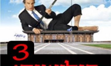 פולישוק עונה 3 פרק 4