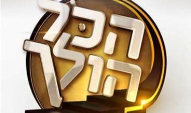 הכל הולך עונה 1 פרק 6