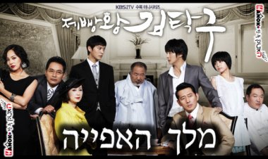 מלך האפייה – סידרה