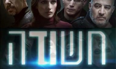 חשודה עונה 1 פרק 1