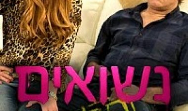 נשואים פלוס עונה 2 פרק 2