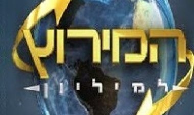 המירוץ למיליון עונה 4 פרק 22