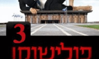 פולישוק עונה 3 פרק 11