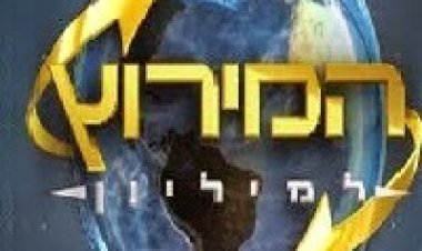 המירוץ למיליון עונה 4 פרק 8