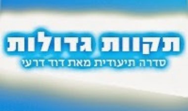 תקוות גדולות פרק 2