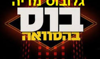בוס בהסוואה עונה 2 פרק 2 – 'גלובוס מדיה'