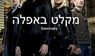 מקלט באפלה עונה 2 תרגום מובנה לצפייה ישירה | Sanctuary