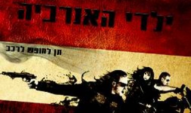 ילדי האנרכיה / Sons of Anarchy עונה 1 פרק 9 לצפייה ישירה