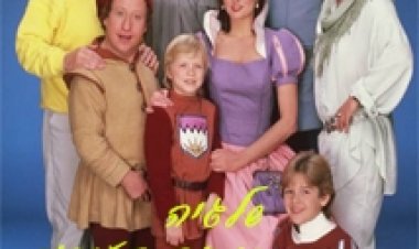 שלגיה במאה העשרים תרגום מובנה – The Charmings