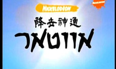 אווטאר כשף האוויר האחרון הסדרה לצפייה ישירה