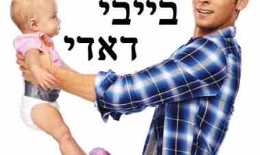 בייבי דאדי עונה 4 תרגום מובנה לצפייה ישירה לצפייה ישירה