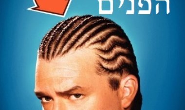 על הפנים עונה 1 תרגום מובנה לצפייה ישירה