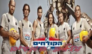 הקודחים עונה 1 פרק 1