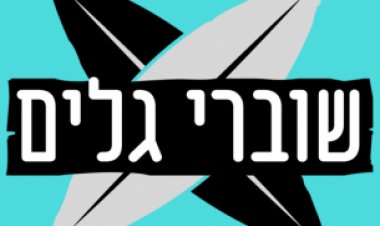 שוברי גלים – עונה 2 פרק 1 לצפייה ישירה