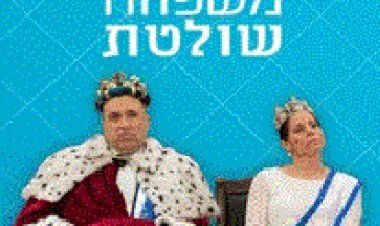משפחה שולטת עונה 2 פרק 2 – 'גלובוס מדיה'