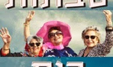 כוח סבתות עונה 1 פרק 4