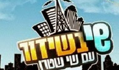 שי בשידור עונה 1 פרק 3