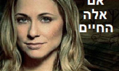 אם אלה החיים חייה של הזמרת קרן פלס 2014