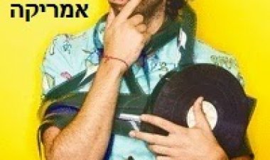 אורי חזקיה עושה את אמריקה 2014