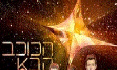 הכוכב הבא עונה 2 פרק 5