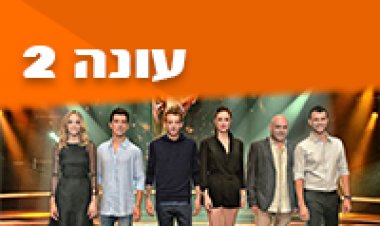 הכוכב הבא עונה 2 פרק 10