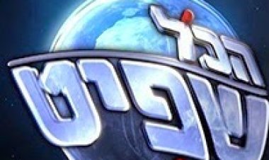 הכל שפיט עונה 1 פרק 1