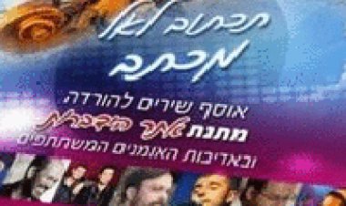 תכתוב לאל מכתב – מיטב האמנים -2014