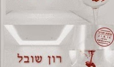 רון שובל – זה בדם – סינגל חדש 2014