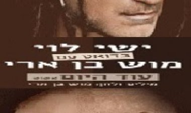 ישי לוי ומוש בן ארי – עוד היום -סינגל חדש 2014