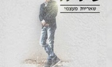 שיר לוי – שאריות מעצמי סינגל 2014