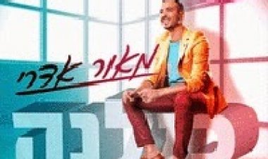 מאור אדרי – כולנה – האלבום המלא – 2015